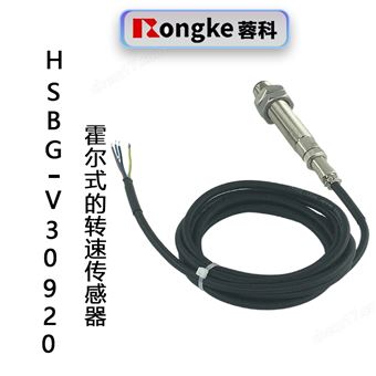HSBG-V3920霍尔转速传感器探头