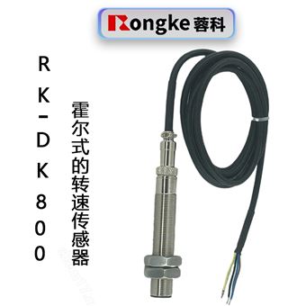 RK-DK800霍尔转速传感器