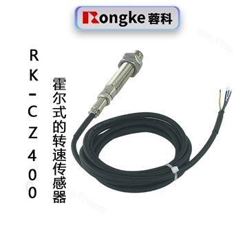 RK-CZ400霍尔转速传感器探头