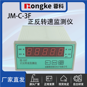 JM-C-3F正反转转速监测表