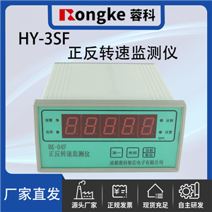 HY-3SF正反转转速监测表