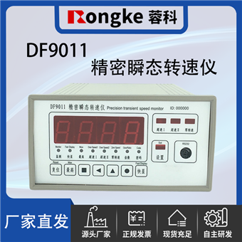 DF9011-RONGKE精密瞬态转速仪