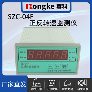 SZC-04F正反转转速监测表