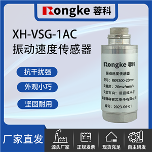 XH-VSG-1AC振动速度传感器