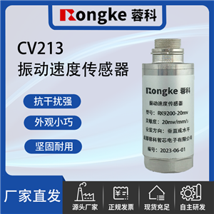 CV213振动传感器厂家