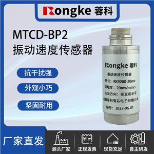 MTCD-BP2振动速度传感器